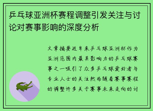 乒乓球亚洲杯赛程调整引发关注与讨论对赛事影响的深度分析