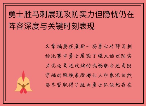 勇士胜马刺展现攻防实力但隐忧仍在阵容深度与关键时刻表现