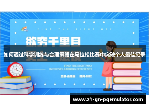 如何通过科学训练与合理策略在马拉松比赛中突破个人最佳纪录