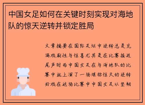 中国女足如何在关键时刻实现对海地队的惊天逆转并锁定胜局