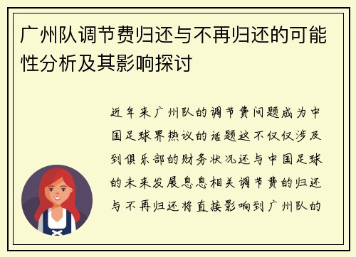 广州队调节费归还与不再归还的可能性分析及其影响探讨