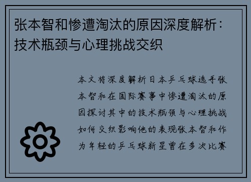 张本智和惨遭淘汰的原因深度解析：技术瓶颈与心理挑战交织