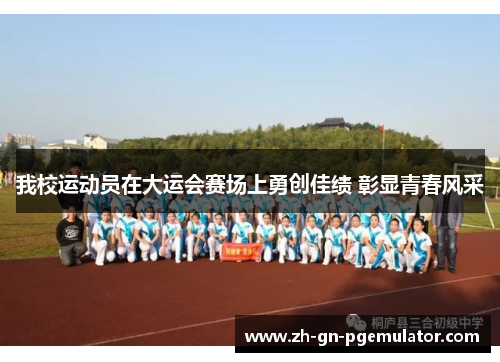 我校运动员在大运会赛场上勇创佳绩 彰显青春风采