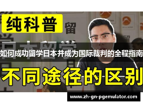 如何成功留学日本并成为国际裁判的全程指南