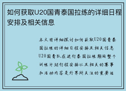 如何获取U20国青泰国拉练的详细日程安排及相关信息