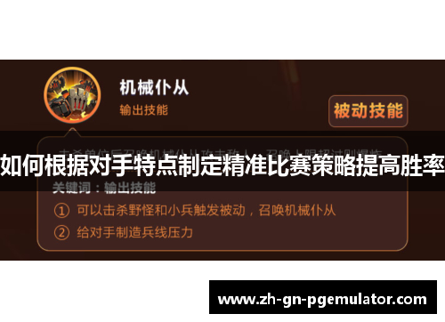 如何根据对手特点制定精准比赛策略提高胜率