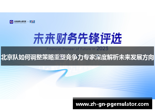 北京队如何调整策略重塑竞争力专家深度解析未来发展方向