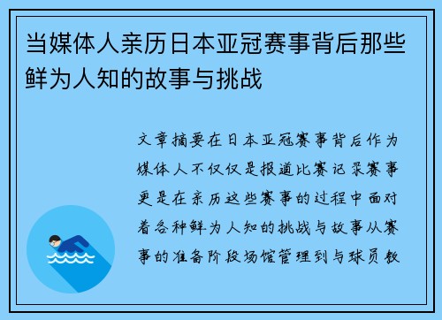 当媒体人亲历日本亚冠赛事背后那些鲜为人知的故事与挑战