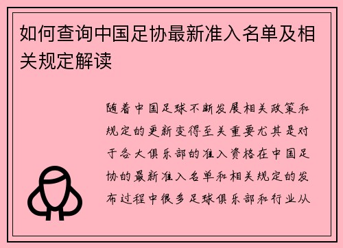 如何查询中国足协最新准入名单及相关规定解读