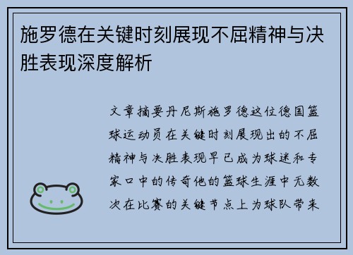 施罗德在关键时刻展现不屈精神与决胜表现深度解析