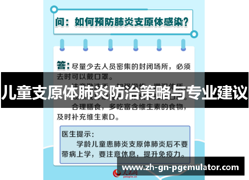 儿童支原体肺炎防治策略与专业建议