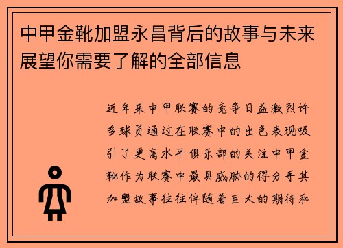 中甲金靴加盟永昌背后的故事与未来展望你需要了解的全部信息