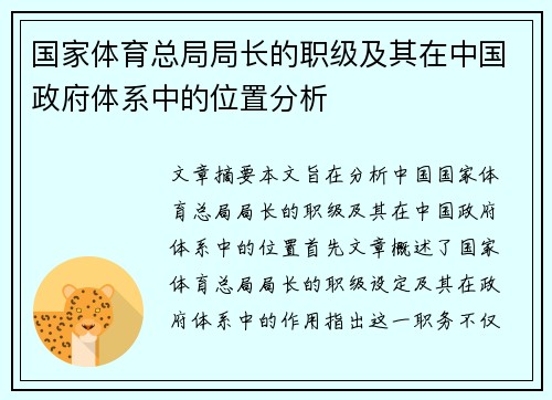 国家体育总局局长的职级及其在中国政府体系中的位置分析