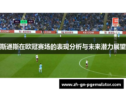 斯通斯在欧冠赛场的表现分析与未来潜力展望