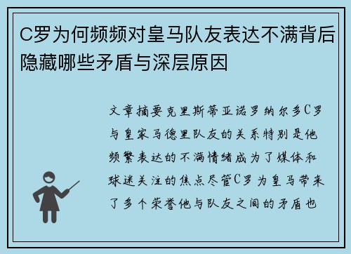 C罗为何频频对皇马队友表达不满背后隐藏哪些矛盾与深层原因