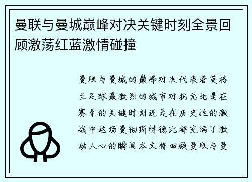 曼联与曼城巅峰对决关键时刻全景回顾激荡红蓝激情碰撞