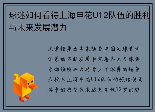 球迷如何看待上海申花U12队伍的胜利与未来发展潜力