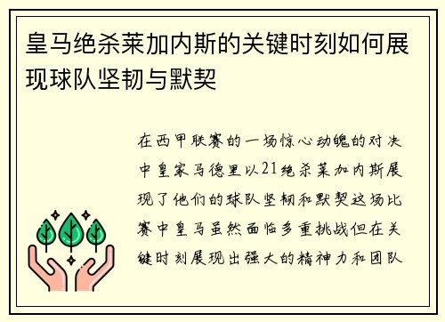 皇马绝杀莱加内斯的关键时刻如何展现球队坚韧与默契