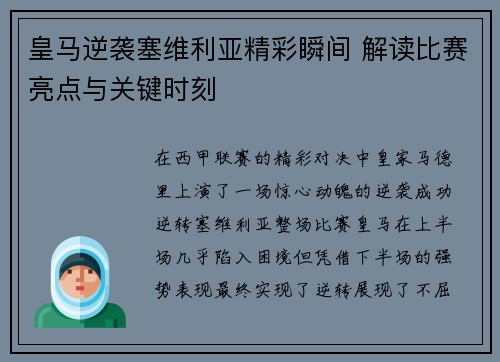 皇马逆袭塞维利亚精彩瞬间 解读比赛亮点与关键时刻