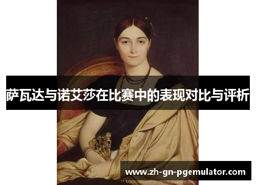萨瓦达与诺艾莎在比赛中的表现对比与评析