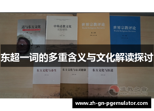 东超一词的多重含义与文化解读探讨 东超一词的多重含义与文化解读探讨