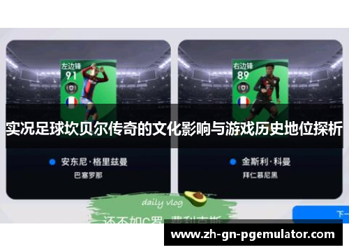 实况足球坎贝尔传奇的文化影响与游戏历史地位探析 实况足球坎贝尔传奇的文化影响与游戏历史地位探析