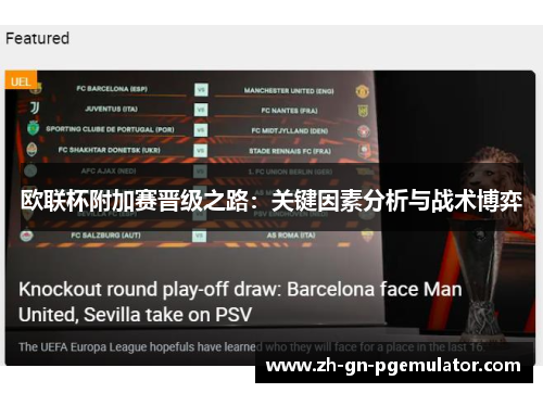 欧联杯附加赛晋级之路：关键因素分析与战术博弈