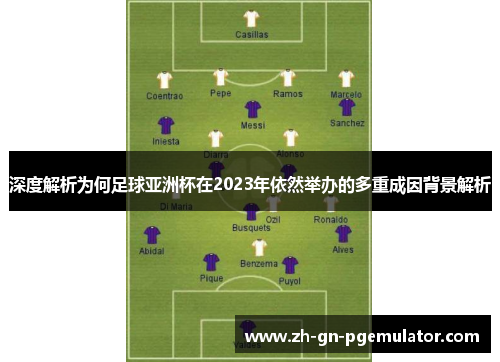 深度解析为何足球亚洲杯在2023年依然举办的多重成因背景解析