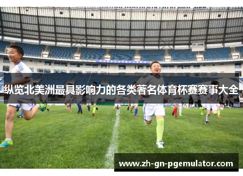 纵览北美洲最具影响力的各类著名体育杯赛赛事大全