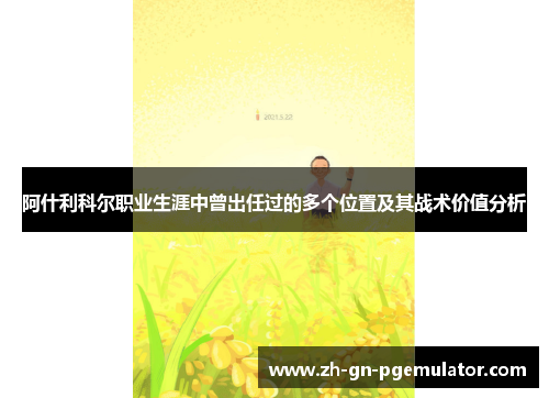 阿什利科尔职业生涯中曾出任过的多个位置及其战术价值分析