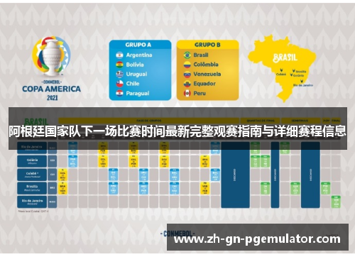 阿根廷国家队下一场比赛时间最新完整观赛指南与详细赛程信息