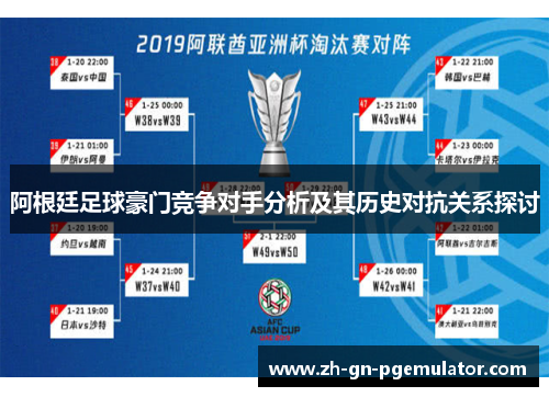 阿根廷足球豪门竞争对手分析及其历史对抗关系探讨 阿根廷足球豪门竞争对手分析及其历史对抗关系探讨