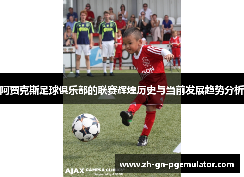 阿贾克斯足球俱乐部的联赛辉煌历史与当前发展趋势分析