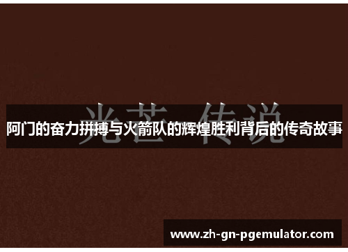 阿门的奋力拼搏与火箭队的辉煌胜利背后的传奇故事