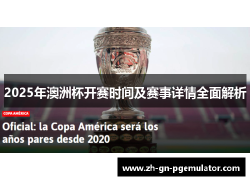 2025年澳洲杯开赛时间及赛事详情全面解析