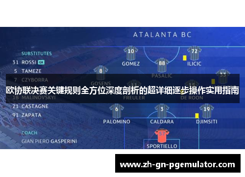 欧协联决赛关键规则全方位深度剖析的超详细逐步操作实用指南