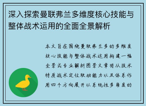 深入探索曼联弗兰多维度核心技能与整体战术运用的全面全景解析 深入探索曼联弗兰多维度核心技能与整体战术运用的全面全景解析