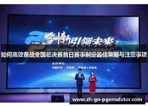 如何高效备战全国总决赛首日赛事制定最佳策略与注意事项