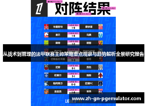 从战术到管理的法甲联赛主帅策略重点观察与趋势解析全景研究报告