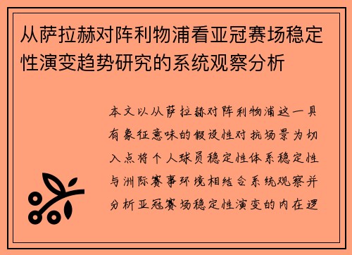从萨拉赫对阵利物浦看亚冠赛场稳定性演变趋势研究的系统观察分析