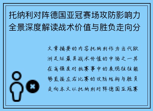 托纳利对阵德国亚冠赛场攻防影响力全景深度解读战术价值与胜负走向分析