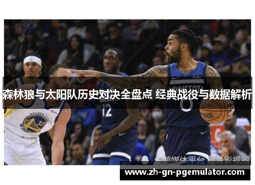 森林狼与太阳队历史对决全盘点 经典战役与数据解析