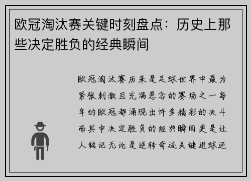 欧冠淘汰赛关键时刻盘点：历史上那些决定胜负的经典瞬间