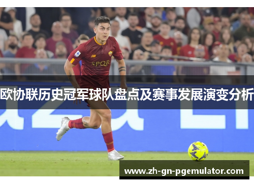 欧协联历史冠军球队盘点及赛事发展演变分析