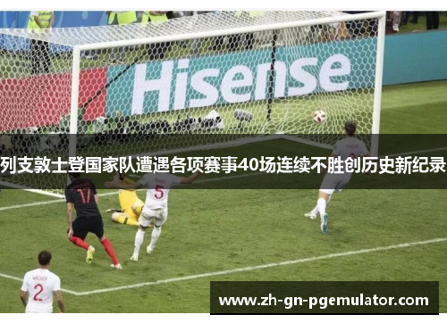 列支敦士登国家队遭遇各项赛事40场连续不胜创历史新纪录 列支敦士登国家队遭遇各项赛事40场连续不胜创历史新纪录