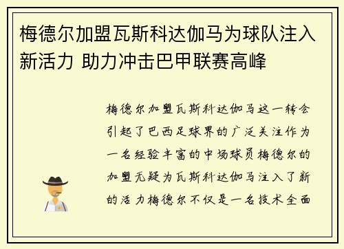 梅德尔加盟瓦斯科达伽马为球队注入新活力 助力冲击巴甲联赛高峰
