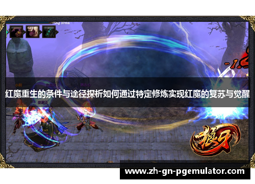 红魔重生的条件与途径探析如何通过特定修炼实现红魔的复苏与觉醒