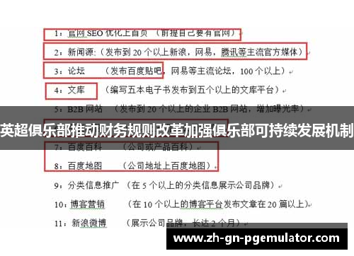 英超俱乐部推动财务规则改革加强俱乐部可持续发展机制