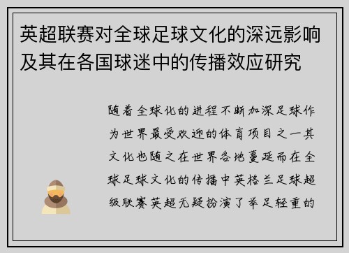 英超联赛对全球足球文化的深远影响及其在各国球迷中的传播效应研究