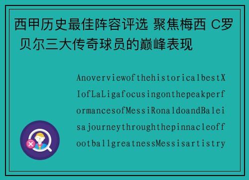 西甲历史最佳阵容评选 聚焦梅西 C罗 贝尔三大传奇球员的巅峰表现